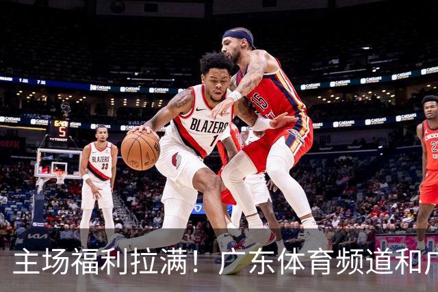 主场福利拉满！广东体育频道&广东广州豹联动送好礼！周六主场赛事，观赛抽奖、免费球票限时派送，速来观战！