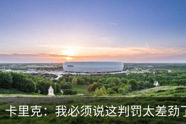 卡里克：我必须说这判罚太差劲了；对手少人也会影响比赛一些细节