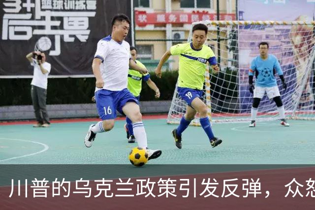 川普的乌克兰政策引发反弹，众怒如潮水奔涌