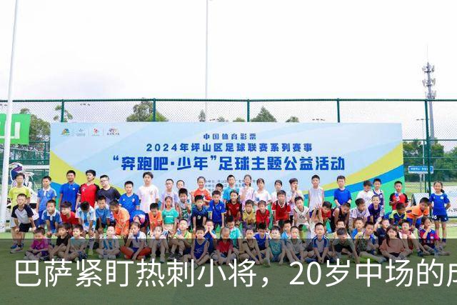 巴萨紧盯热刺小将，20岁中场的成长之路急需喘息
