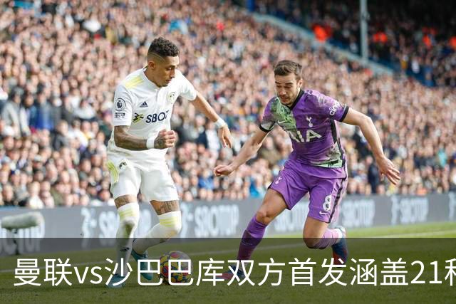 曼联vs沙巴巴库双方首发涵盖21种国籍，创欧冠历史纪录