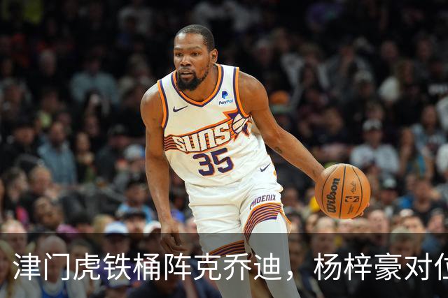 津门虎铁桶阵克乔迪，杨梓豪对位巴顿，争取4连零封，三叉戟火力凶猛