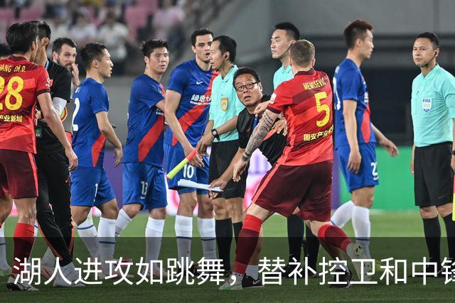 湖人进攻如跳舞，替补控卫和中锋却像失踪的舞伴