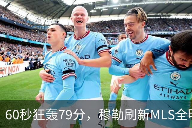 60秒狂轰79分，穆勒刷新MLS全明星射门挑战赛纪录